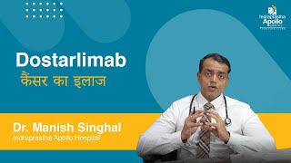 Dostarlimab : कैंसर का इलाज | Dostarlimab Drug | Dr. Manish Singhal | Apollo Hospital Delhi