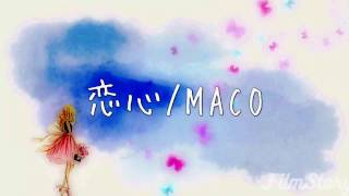 恋心/MACO(カラオケver.音源 歌詞付き)