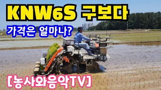 [구보다 디젤 이앙기] KNW6S 가격은 얼마일까요?