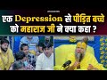 एक Depression से पीड़ित बच्चे को महाराज जी ने क्या कहा ? Bhajan Marg