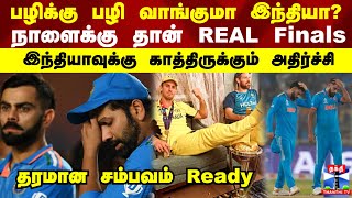 பழிக்கு பழி வாங்குமா இந்தியா? நாளைக்கு தான் REAL Finals இந்தியாவுக்கு காத்திருக்கும் அதிர்ச்சி