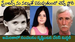 అమెరికాలో సంచలనం సృష్టించిన కేసు | Telugu Mystery | cheris - don smith case