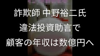 中野裕二氏（詐欺師）の違法投資助言で年収数億円へ