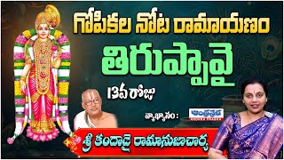 Tiruppavai Pasuram - 13 | Tiruppavai Sri Harika | #Tiruppavai Episode -13 | Andhra Prabha Bhakthi