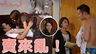 艾薇和杰修超親密 曉如敲門打斷兩人辦正事│ Vidol.tv