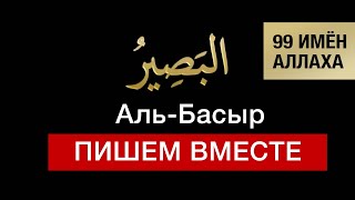 27. Аль-Басыр. 99 имён Аллаха. Изучаем и пишем вместе!