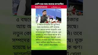 ৫ বছরে মাশরাফি বিন মুর্তজার আয় অর্ধেকেরও বেশি কমেছে। নেই নতুন কোনো সম্পদ। #news