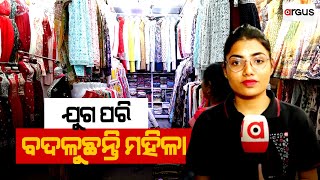 ଯୁଗ ପରି ବଦଳୁଛନ୍ତି ମହିଳା । Bhubaneswar | Argus News