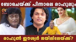 ബോചെയ്ക്ക് പിന്നാലെ രാഹുലും | രാഹുൽ ഈശ്വർ ജയിലിലേയ്ക്ക്