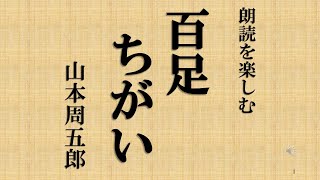 朗読を楽しむ　山本周五郎「百足ちがい」