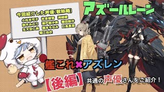 【アズールレーン】アズレンX艦これ　共通の声優まとめてみた【後編】