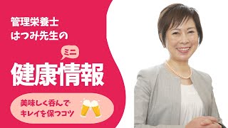 ★特別公開★加藤初美管理栄養士による健康講座（美味しく呑んでキレイを保つコツ）