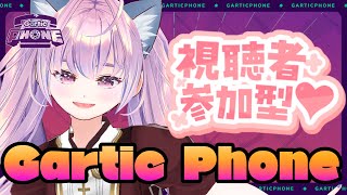 【 #視聴者参加型  】#garticphone  一緒にお絵かきして遊ぼう！【#新人vtuber /#我腕うずく 】※参加は概要欄確認！