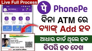 ବିନା ATM କାର୍ଡ ରେ PhonePe ଚାଲିବ - PhonePe Bank Add Without ATM Card - PhonePe UPI Active With Aadhar