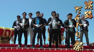 平成30年 淡路だんじり祭 だんじり唄 喜来「忠七」 南あわじ市 市民まつり