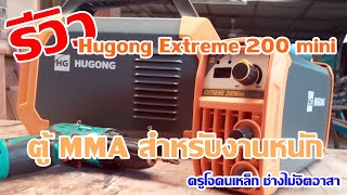 รีวิว Hugong Extreme 200 mini ตู้เริ่มต้นสำหรับงานหนัก