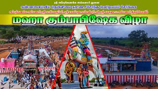 மஹா கும்பாபிஷேகம் | ஸ்ரீ அம்புக்கணக்க அய்யனார் மஹா கும்பாபிஷேக விழா | வெட்டிவயல் சேர்க்கையாளர்கள்