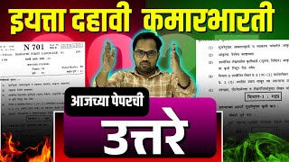 आजच्या पेपरची उत्तरे | विषय मराठी | बोर्ड परीक्षा २०२५