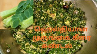 ரொம்ப ஹெல்தியான முருங்கை கீரை சுண்டல் செய்யலாம் வாங்க. How To Make Healthy Murungai Keerai Sundal.