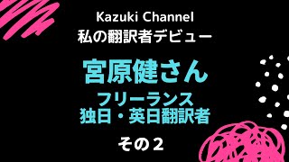 【私の翻訳者デビュー】フリーランス独日・英日翻訳者・宮原健さん（その２）～広島のメーカーで通訳に。その後大学の国際交流の仕事に就き副業として在宅で翻訳。そして専業に。海外の翻訳会社との取引がメイン～