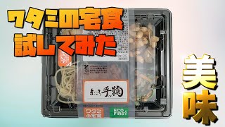 ワタミの宅食試してみた【安いし美味いしコースも豊富】宅食レビュー