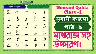 Noorani qaida Lesson 1, Bangla Noorani qaida class 1।