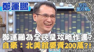 鄭運鵬為全民星攻略作畫？自豪：北美館要賣200萬？！20200715 曾國城 鄭運鵬 Part2 EP291【全民星攻略】