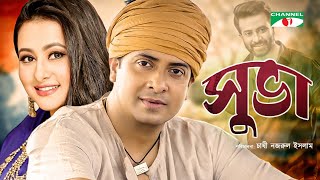 Shuva | সুভা | Bangla Movie | Shakib Khan | Purnima | Channel i Movies