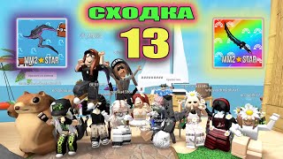 Сходка-лотерея 13 с подписчиками!