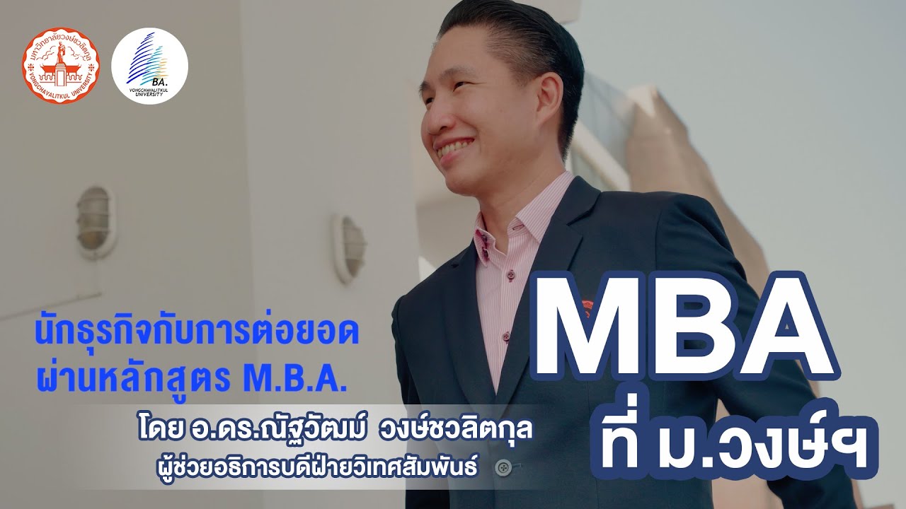 หลักสูตรบริหารธุรกิจมหาบัณฑิต (บธ.ม.) Master Of Business Administration ...