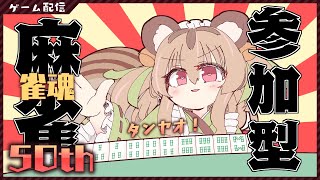 【参加型雀魂】初見さん歓迎～～！！！みんなで麻雀打とう～！！【#胡桃もここ/Vtuber】