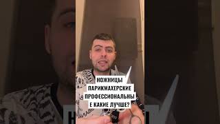 НОЖНИЦЫ ПАРИКМАХЕРСКИЕ ПРОФЕССИОНАЛЬНЫЕ КАКИЕ ЛУЧШЕ?