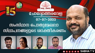 15th KLA , Session 5 | ചോദ്യോത്തരവേള (07-07-2022 ) | സംസ്ഥാന പൊതുമേഖല സ്ഥാപനങ്ങളുടെ ശാക്തീകരണം