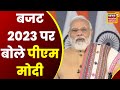 Budget 2023: PM Modi बोले- ये बजट सपनों को पूरा करने वाला बजट है | latest news | news18 mp cg