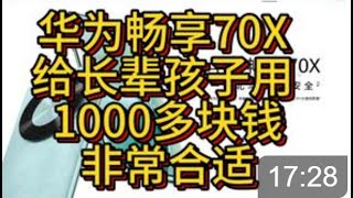 「参数分解」华为畅享70X，虽然性能还很低，但1000多块钱给长辈买华为总算不用纠结啦~