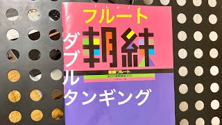 フルート❤︎毎日の基礎練習★ダブルタンギング