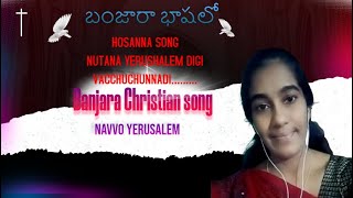 నూతన యెరూషలేమ్ దిగి వచ్చుచున్నది సాంగ్..         Banjara Christian song/Navvo Yerusalem 🙏🙏🙋🏻‍.