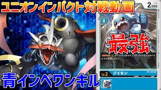 【デジカ】1ターンで6パンしてワンキル!!ブイモン入り青インペvs赤ヴァルキリオメガ【デジモンカード】