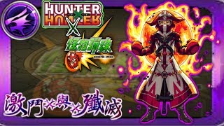 「HUNTER×HUNTER」與「怪物彈珠」-激鬥X與X殲滅-【極】~第VIII号游戏室