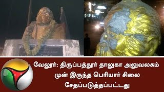 Periyar statue in Vellore damaged #periyar #H Raja