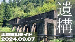 【ロードバイク】揖斐川筋のもう一つの県境トンネル『八草トンネル』を抜けて滋賀県へ！久しぶりのライド動画は、以前教えて頂いた、緑に包まれた鉱山の遺構を探す旅ライドです！(0907土倉鉱山ライド)