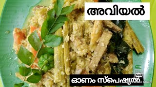 ഇത്തവണ ഓണത്തിന് അവിയൽ ഇങ്ങനെ ഉണ്ടാക്കി നോക്കൂ  sweet home by shabeeba kasim  #ഓണം#സ്പെഷ്യൽ#അവിയൽ