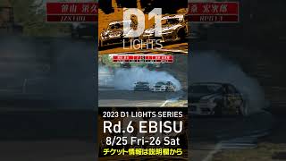 2023 D1LT Rd 6 エビス 8 25 26開催!! 2020 D1LT Rd 5 エビス 準決勝 笹山vs目桑