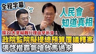 【全程字幕】酸12大窒礙難行理由早拆穿！政院監院擬提總預算覆議釋憲　張啓楷霸氣嗆放馬過來：人民會知道真相 @ChinaTimes