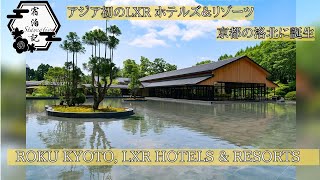 【Staycation in JAPAN。 】ROKU KYOTO LXR Resorts, the first LXR Resorts in Asia !