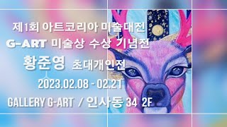 황준영 초대개인전/ 제1회아트코리아미술대전/후원 주)지아트 G-ART미술상 수상 기념전  2023.02.08-02.21 수상식 일정 2023.02.15 PM 3:00 갤러리 지아트