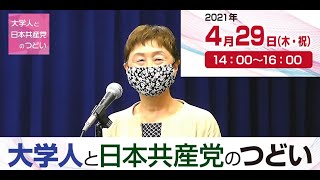 2021年4月29日 日本共産党ライブ配信 大学人と日本共産党のつどい 大山とも子都議会議員