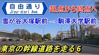 【4K 車載動画】 自由通りの起点から終点まで（東京の幹線道路を走る 6）