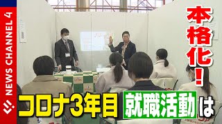 コロナ３年目の就職活動は？＜NEWS CH.4＞