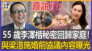 喜訊！！李澤楷秘密回歸家庭！梁洛施慶生陪伴左右，兩人婚前協議內容曝光太驚人，郭嘉文有苦說不出！#港圈日報